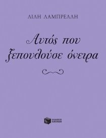 Αυτός που ξεπουλούσε όνειρα