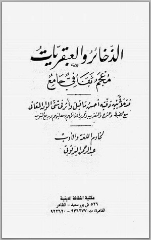 الذخائر والعبقريات: معجم ثقافي جامع