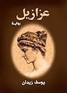 عزازيل