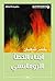 ‫أبناء الخطأ الرومانسي‬