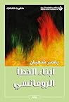 ‫أبناء الخطأ الرومانسي‬ (Arabic Edition)