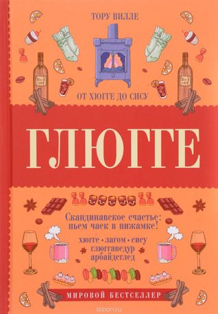Глюгге. Скандинавское счастье. Пьем чаек в пижамке! От хюгге до сису (Hardcover)
