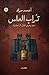 تراب الماس by Ahmed Mourad