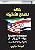 حلف المصالح المشتركة: التعاملات السرية بين إسرائيل وإيران والولايات المتحدة