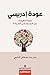 عودة إدريسي: قصة العودة من ...
