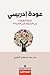 عودة إدريسي: قصة العودة من الجمود إلى الحركة