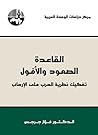 ‫القاعدة: الصعود والأفول (تفكيك نظرية الحرب على الإرهاب)‏‬ (Arabic Edition)