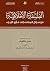 الفلسفة الأخلاقية من سؤال المعنى إلى مأزق الإجراء (Arabic Edition)