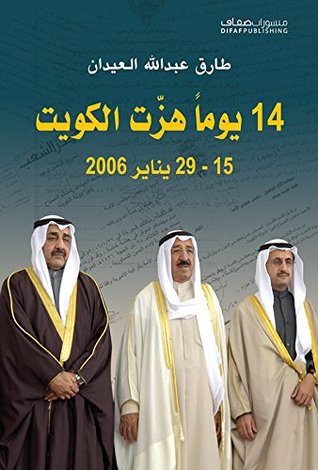 ‫١٤ يوماً هزت الكويت (15 - 29 يناير 2006)‏‬ (Arabic Edition)