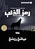 ‫رمز الذئب‬