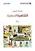 ‫القاهرة الصغيرة‬ (Arabic Edition)