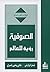 ‫الصوفية رؤية للعالم‬ (Arabic Edition)