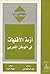 أزمة الأقليات في الوطن الع...