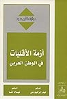 ‫أزمة الأقليات في...