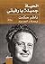 ‫الحياة جميلة يا رفيقي (رواية)‏‬ (Arabic Edition)