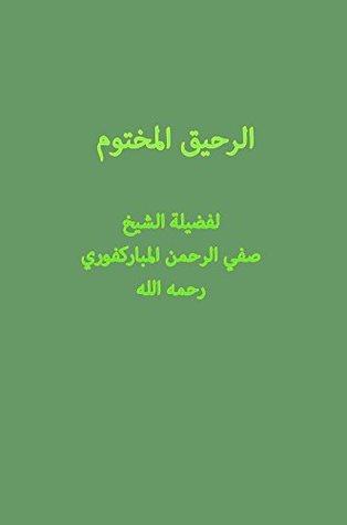 الرحيق المختوم (Arabic Edition)