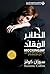 الطائر المقلد by Suzanne Collins