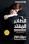 الطائر المقلد