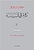 كلام في السياسة - عام من الأزمات (Arabic Edition)