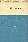 Book cover for ‫ترويض النمرة‬ (Arabic Edition)