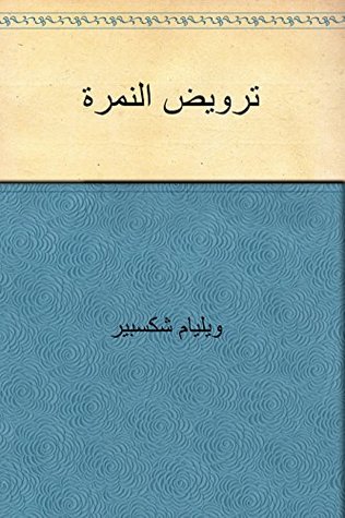 ترويض النمرة (Arabic Edition)