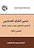 ‫فهم القرآن الحكيم: التفسير الواضح حسب ترتيب النزول (القسم الثالث)‏‬ (Arabic Edition)