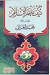 كيف نفهم الإسلام