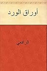 ‫أوراق الورد‬