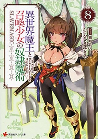 異世界魔王と召喚少女の奴隷魔術8 [Isekai Maou to Shoukan Shoujo no Dorei Majutsu, Light Novel Vol. 8] (How NOT to Summon a Demon Lord [Light Novel], #8)