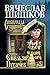 Емельян Пугачев. Книга 1 by Vyacheslav Shishkov