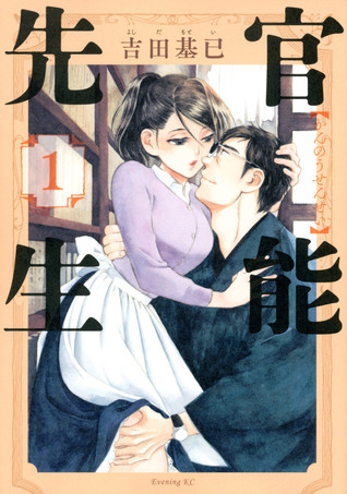 官能先生 1 (Kannou Sensei, #1)
