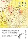 從此，不再勉強自己