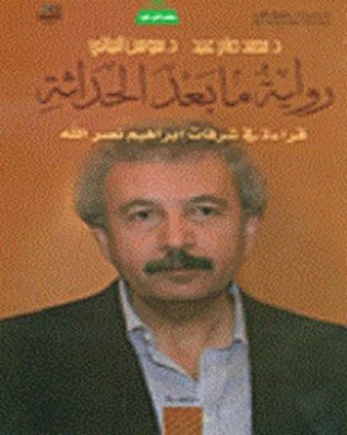 ‫رواية ما بعد الحداثة؛ قراءة في شرفات إبراهيم نصر الله‬ (Arabic Edition)