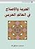 ‫الحرية والإصلاح في العالم ...