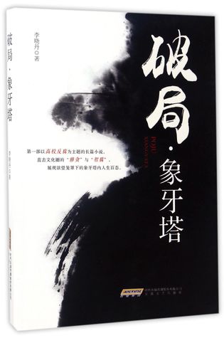 破局象牙塔Corruptions in Colleges