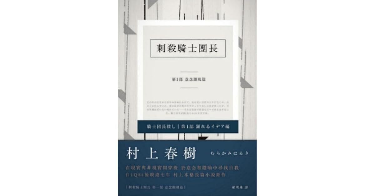 刺殺騎士團長第1部 意念顯現篇by Haruki Murakami