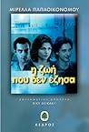Η Ζωή που δεν Έζησα