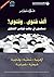 ‫ألف فتوى.. وفتوى! مسلمون في مهب فوضى الفتاوى‬ (Arabic Edition)