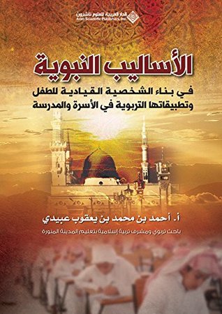 ‫الأساليب النبوية في بناء الشخصية القيادية للطفل وتطبيقاتها التربوية في الأسرة والمدرسة‬ (Arabic Edition)
