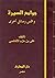 جوامع السيرة النبوية وخميس رسائل أخرى