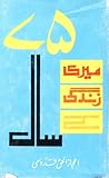 Meri Zindagi Ke Pichattar Saal / میری زندگی کے پچھتر سال