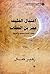 ‫اغتيال الخليفة عمر بن الخطاب المحاضر الكاملة للتحقيق في الجر... by زهير كمال