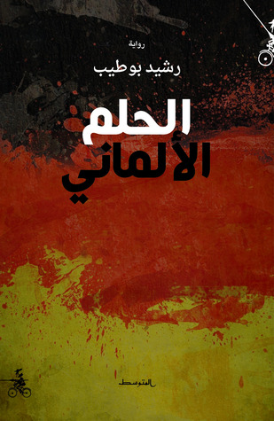 الحلم الألماني (Paperback)