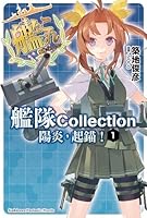 艦隊これくしょん 艦これ 陽炎 抜錨します By 築地 俊彦