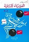 الفيزياء المسلية - الكتاب الثاني by Yakov Perelman الفيزياء المسلية - الكتاب الثاني by Yakov Perelman