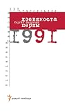 Дзевяноста першы....