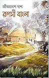 রুপসী বাংলা