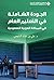 ‫الجودة الشاملة في التعليم العام في المملكة العربية السعودية‬ (Arabic Edition)