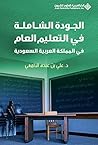 الجودة الشاملة في التعليم العام في المملكة العربية السعودية (Arabic Edition) الجودة الشاملة في التعليم العام في المملكة العربية السعودية (Arabic Edition)