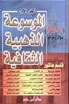 الموسوعة الذهبية ...